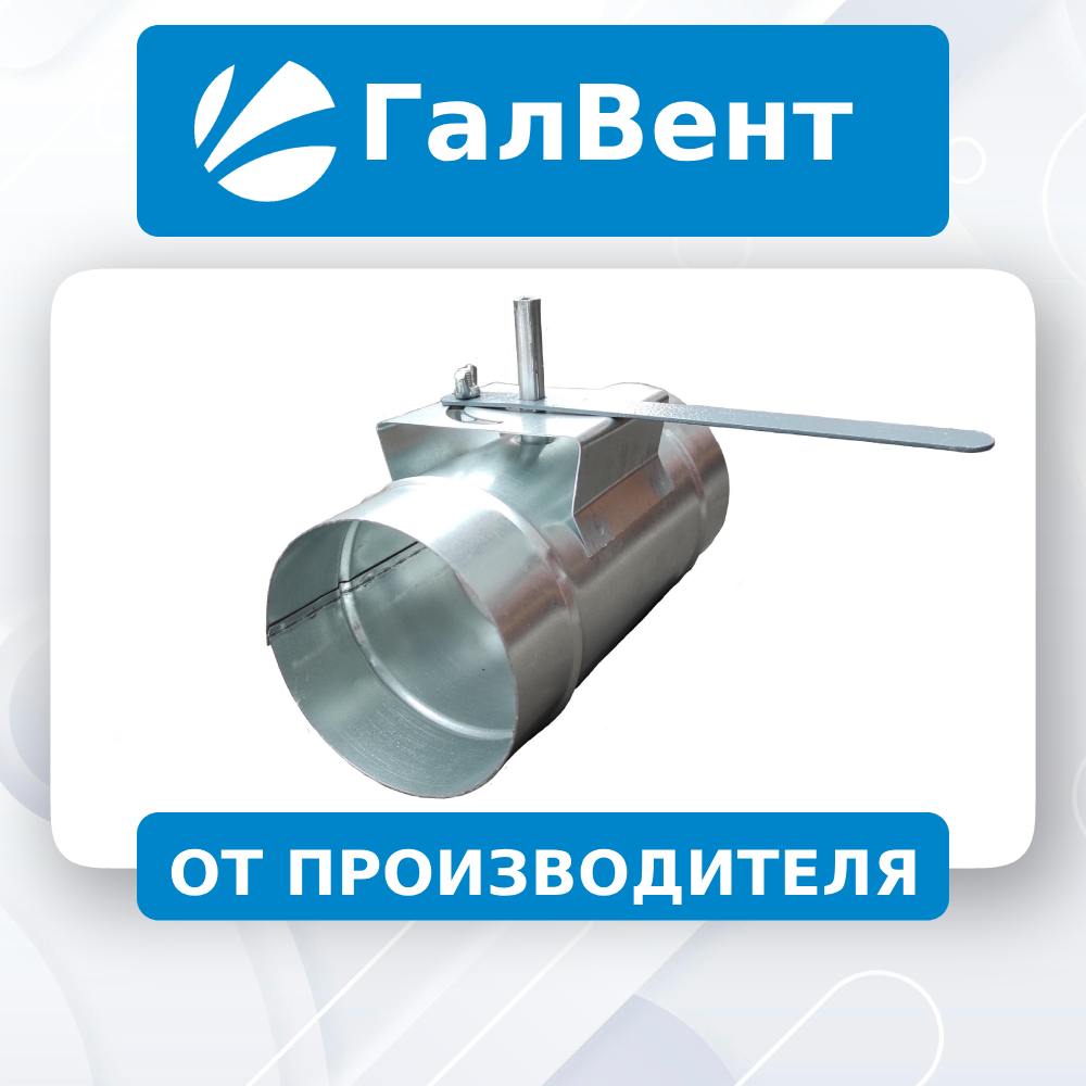 Дроссель-клапан круглый